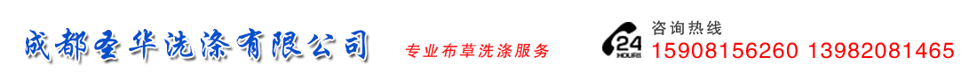 成都圣华洗涤有限公司   